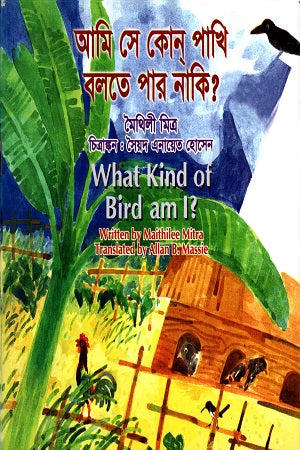 Ami Se Kon Pakhi Bolte Par Naki? (আমি সে কোন পাখি বলতে পার নাকি?)