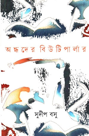 Andhader Beautiparlar (অন্ধদের বিউটিপার্লার)