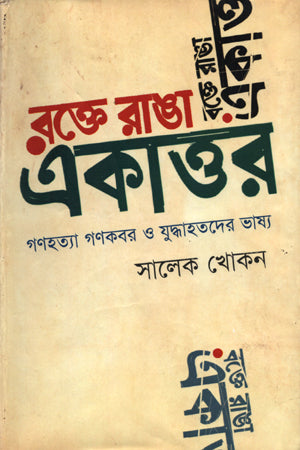 Rokte Ranga Ekattor (রক্তে রাঙা একাত্তর)