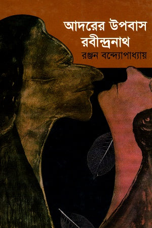 Adorer Upobash Rabindranath (আদরের উপবাস রবীন্দ্রনাথ)