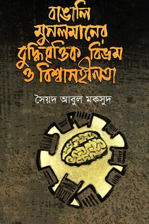 Bengali Muslim's Intellectual Delusion and Lack of Faith (বাঙালি মুসলমানের বুদ্ধিবৃত্তিক বিভ্রম ও বিশ্বাসহীনতা)