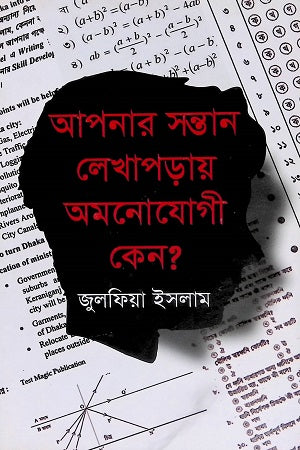 Why Is Your Child Unfocused in Studies? (আপনার সন্তান লেখাপড়ায় অমনোযোগী কেন?)