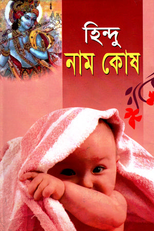 Hindu Nam Kosh (হিন্দু নাম কোষ)