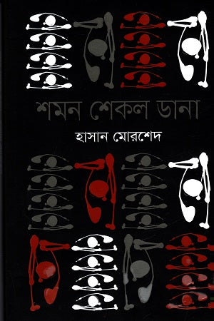 Shoman Shekal Dana (শমন শেকল ডানা)