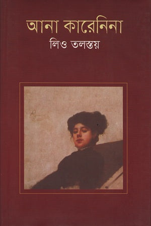 Anna Karenina (আনা কারেনিনা)