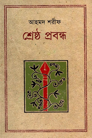Shreshtha Probondho (Ahmad Sharif) (শ্রেষ্ঠ প্রবন্ধ (আহমদ শরীফ))