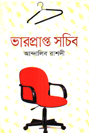 Bharprapta Sachib (ভারপ্রাপ্ত সচিব)