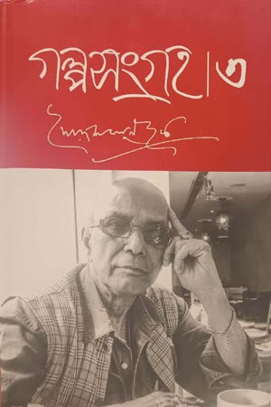 Golpo Songrah - 03 (গল্পসংগ্রহ -০৩)