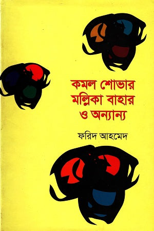 Komol Shobhar Mallika Bahar O Onnanno (কমল শোভার মল্লিকা বাহার ও অন্যান্য)