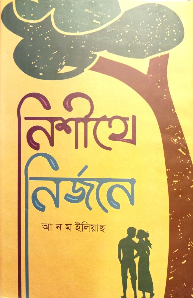 Nishithe Nirjone (নিশীথে নির্জনে)