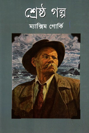 Shreshtho Golpo Maxim Gorky (শ্রেষ্ঠ গল্প ম্যাক্সিম গোর্কি)