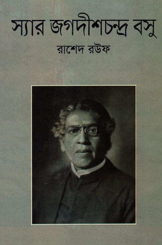 Sir Jagadish Chandra Bose (স্যার জগদীশচন্দ্র বসু)