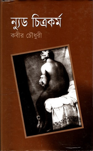 Nude Chitrakorm (ন্যুড চিত্রকর্ম)