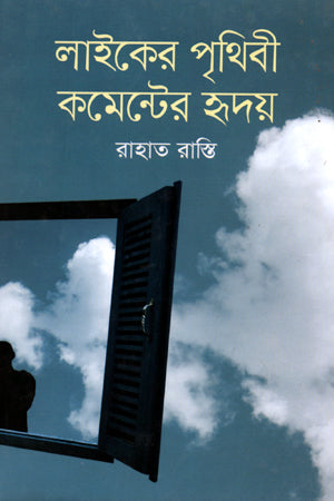Like's Pritibi Komenter Hriday (লাইকের পৃথিবী কমেন্টের হৃদয়)