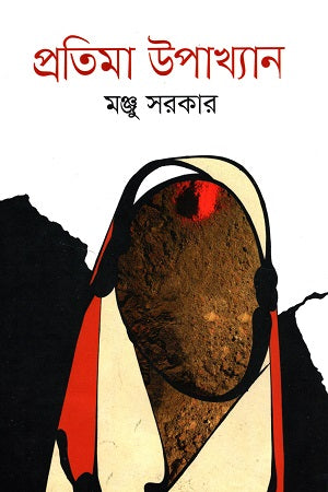 Protima Upakhyan (প্রতিমা উপাখ্যান)