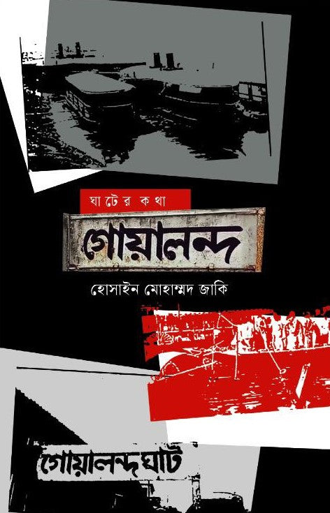 Ghater Kotha: Gualanda (ঘাটের কথা: গোয়ালন্দ)