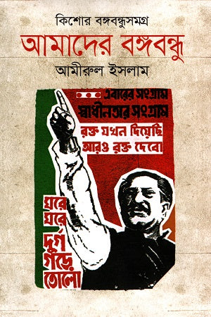 Amader Bangabandhu (আমাদের বঙ্গবন্ধু)