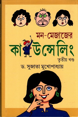 Mon - Mejajer Counseling (Third Volume) (মন - মেজাজের কাউন্সেলিং (তৃতীয় খণ্ড))