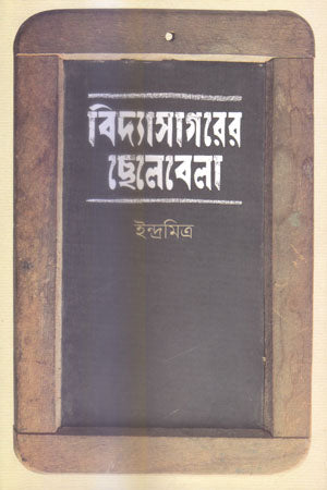 Bidyasagorer Chelebela (বিদ্যাসাগরের ছেলেবেলা)
