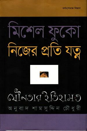 Taking Care of Oneself: The History of Sexuality 3 (নিজের প্রতি যত্নঃ যৌনতার ইতিহাস ৩)