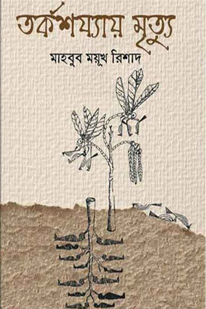 Tarkashoyay Mrityu (তর্কশয্যায় মৃত্যু)