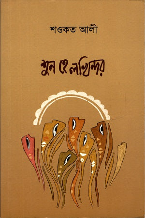 Shun He Lokhinder (শুন হে লখিন্দর)