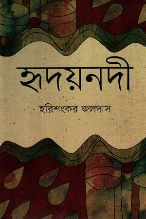 Hridayanadi (হৃদয়নদী)