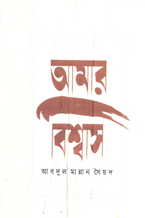 Amar Bishwas (আমার বিশ্বাস)