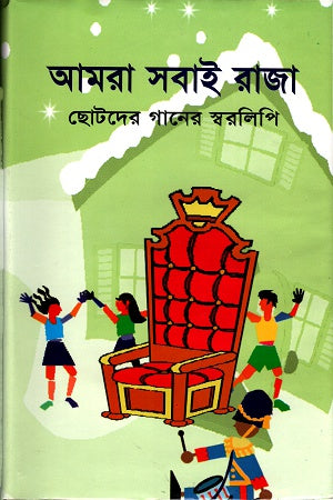 Amra Shobai Raja: Chotoder Gaaner Sworolipi (আমরা সবাই রাজাঃ ছোটদের গানের স্বরলিপি)