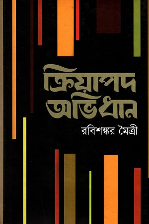 Kriya Pad Abhidhan (ক্রিয়াপদ অভিধান)