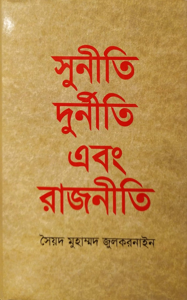 Suniti Durniti Ebong Rajniti (সুনীতি দুর্নীতি এবং রাজনীতি)