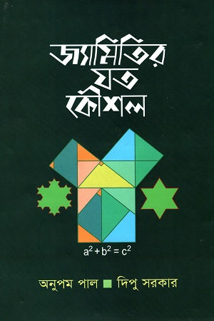 Jyamitir Joto Koushal (জ্যামিতির যত কৌশল)