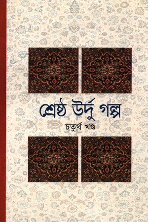 Shrestho Urdu Golpo (Chaturtho Khond) (শ্রেষ্ঠ উর্দু গল্প (চতুর্থ খণ্ড))