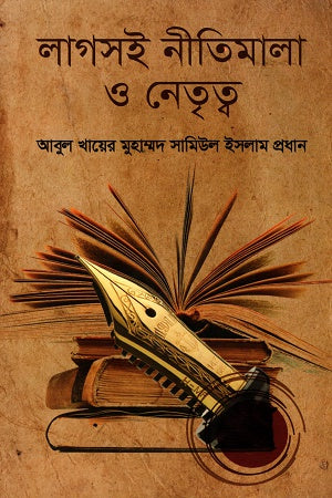 Lagsai Nitimala O Netrityo (লাগসই নীতিমালা ও নেতৃত্ব)