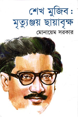 Sheikh Mujib: Mrityunjay Chhayabritta (শেখ মুজিব : মৃত্যুঞ্জয় ছায়াবৃক্ষ)