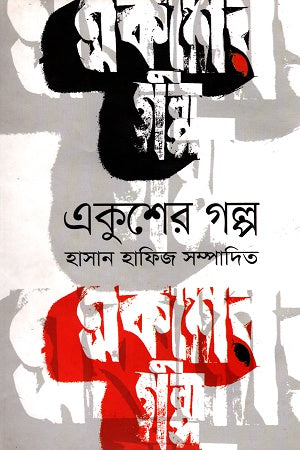 Ekusher Golpo (একুশের গল্প)