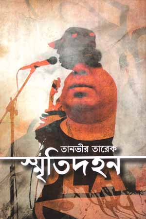 Smritidahan (স্মৃতিদহন)