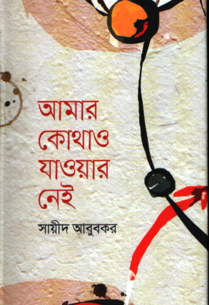 Amar Kothao Jawar Nei (আমার কোথাও যাওয়ার নেই)