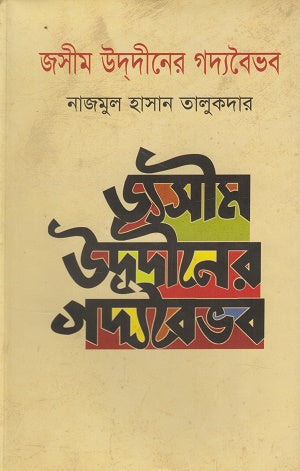 Jasim Uddin's Gadya Vaibhav (জসীম উদদীনের গদ্যবৈভব)