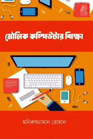 Moulik Computer Shiksha (মৌলিক কম্পিউটার শিক্ষা)