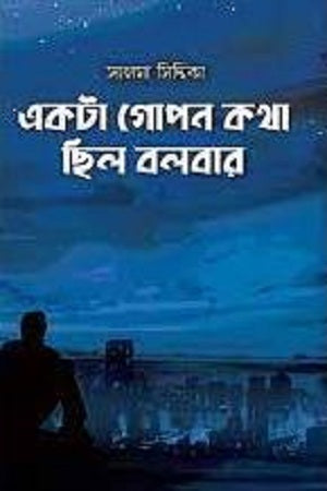 Ekta Gopon Kotha Chhilo Bolbar (একটা গোপন কথা ছিল বলবার)