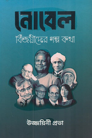 Nobel Bijoyider Golpo Kotha (নোবেল বিজয়ীদের গল্প কথা)
