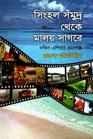 Singhal Samudra Theke Malay Sagar E (সিংহল সমুদ্র থেকে মালয় সাগরে)