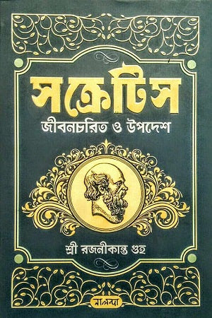 Socrates: Jibancharit O Upodesh (সক্রেটিস : জীবনচরিত ও উপদেশ)