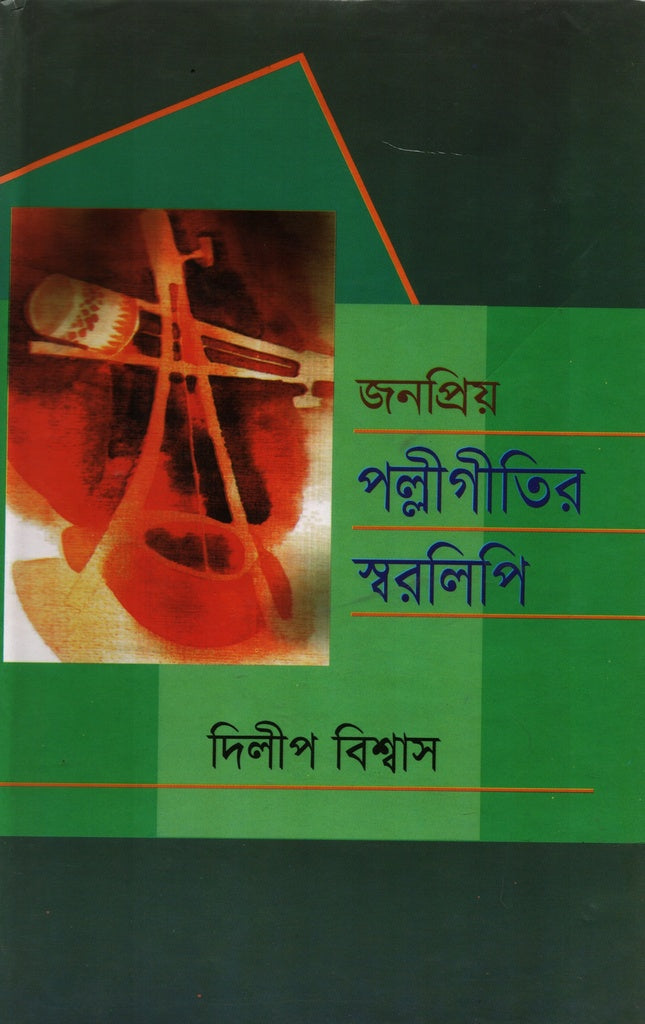 Jonopriyo Palli Gitir Sworolipi (জনপ্রিয় পল্লীগীতির স্বরলিপি)