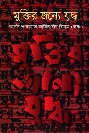 Muktir Jonno Juddho (মুক্তির জন্যে যুদ্ধ)