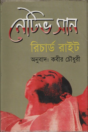 Native Son (নেটিভ সান)