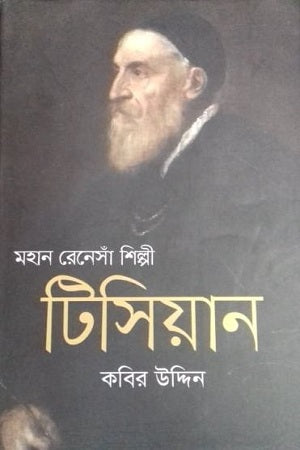 Mahan Renaissance Shilpi Titian (মহান রেনেসাঁ শিল্পী টিসিয়ান)