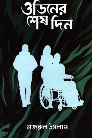 Odin-er Shesh Din (ওডিনের শেষ দিন)