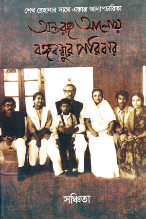 Antorongo Aloy Bangabandhur Poribar (অন্তরঙ্গ আলোয় বঙ্গবন্ধুর পরিবার)